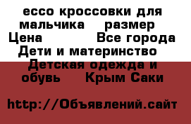 ессо кроссовки для мальчика 28 размер › Цена ­ 2 000 - Все города Дети и материнство » Детская одежда и обувь   . Крым,Саки